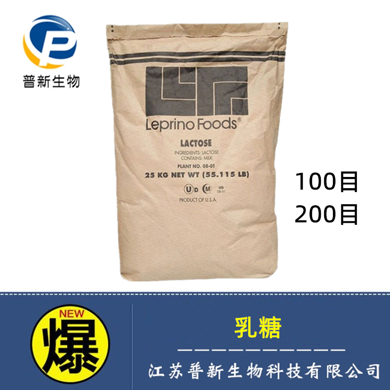 现货供应【乳糖】100目/200目Leprino食品级乳糖高含量甜味剂