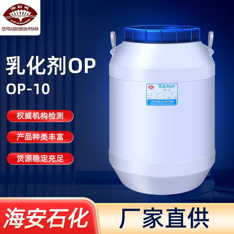 OP10乳化剂OP-10洗涤剂皮革脱脂剂TX10壬基酚聚氧乙烯醚NP-10厂家