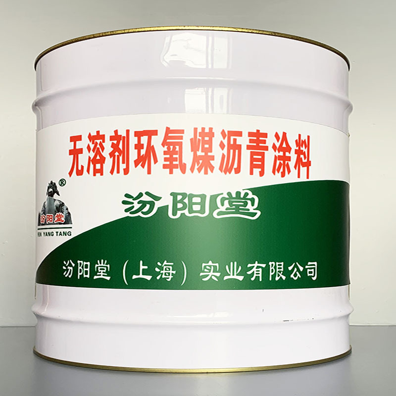 无溶剂环氧煤沥青涂料、简便、无溶剂环氧煤沥青涂料、开桶即用