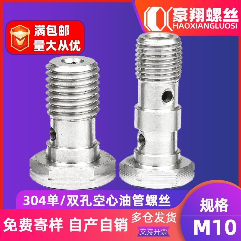 304不锈钢单孔刹车细牙卡钳双孔空心油管螺丝六角油嘴分泵螺栓M10