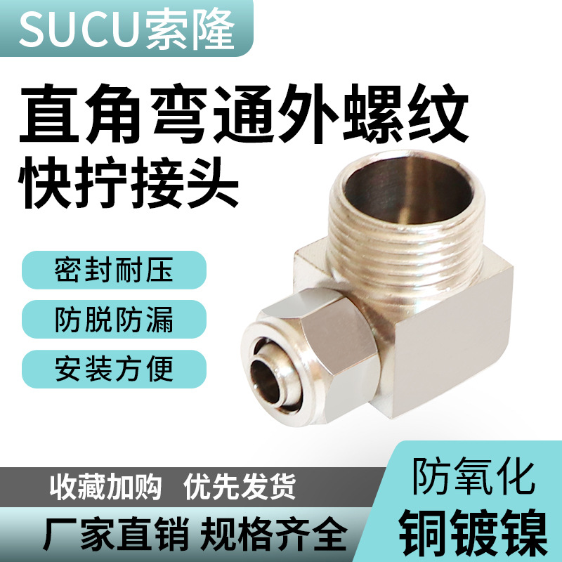 铜镀镍快拧PL锁母弯头PL4-M5 6-01 8-02 10-03 12-04气动气管接头