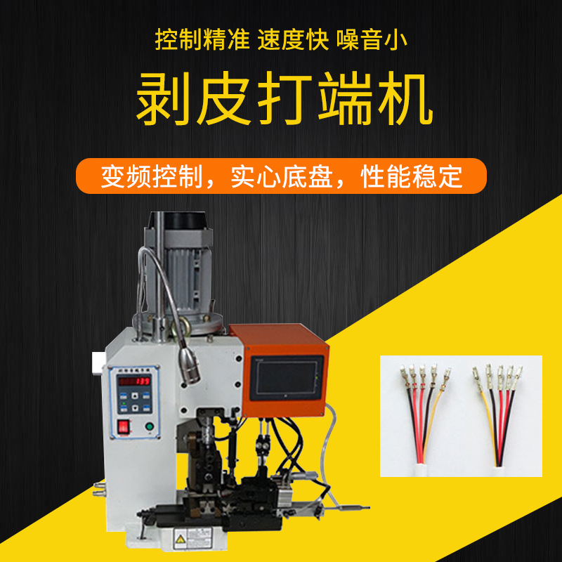 批發自動剝皮打端機 超靜音端子機 多芯線剝皮打端子壹體壓著機