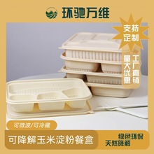 可降解一次性多格饭盒外卖打包盒食品级环保玉米淀粉加厚便当餐盒
