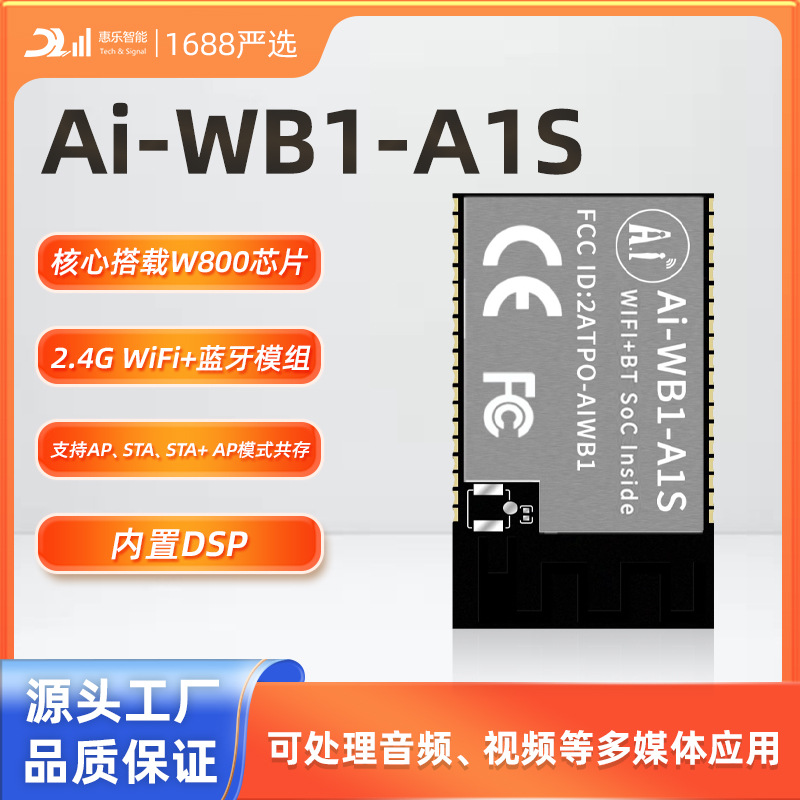 WiFi蓝牙4.2无线模块/ES8311音频芯片音视频离在线语音Ai-WB1-A1S