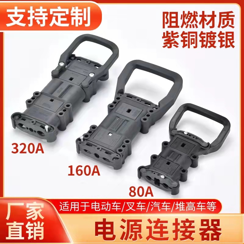 REMA安德森大功率杭叉叉车充电插头连接器80A/160A/320A/150V