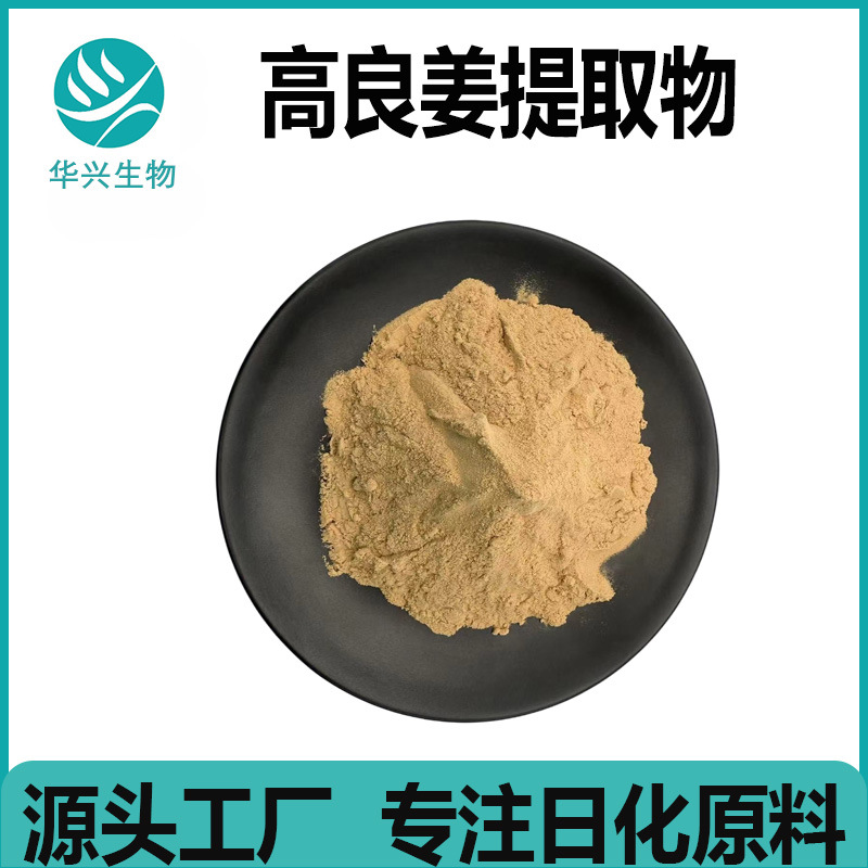 高良姜提取物 水溶 高良姜粉 高良姜提取液 高良姜精油 有报送码