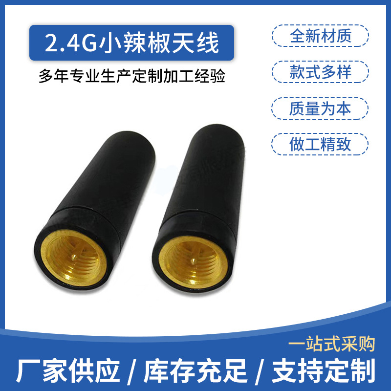 2.4G WiFi小辣椒天线直头内螺纹内针全向高增益3dbi外置胶棒天线