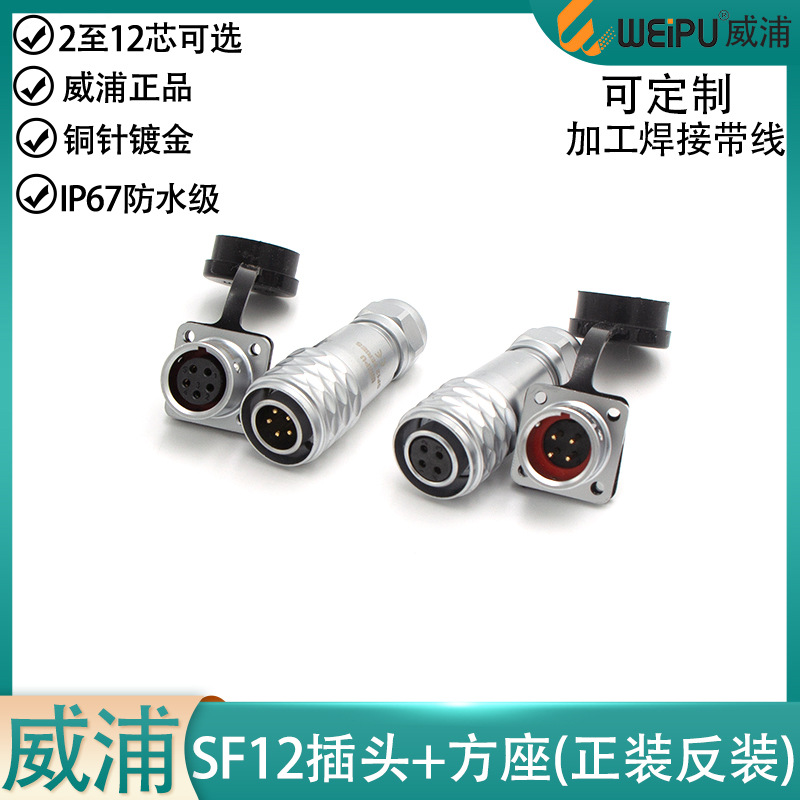 weipu威浦防水航空插头SF12-2 3 4 5 6P7针9芯公母头方形座正反装