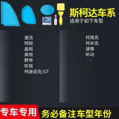 Rearview mirror rainproof sticker, Rearview Mirror Rain-Proof Film for - skoda-full-range-complete-set-of-5-pieces-remark-model-year