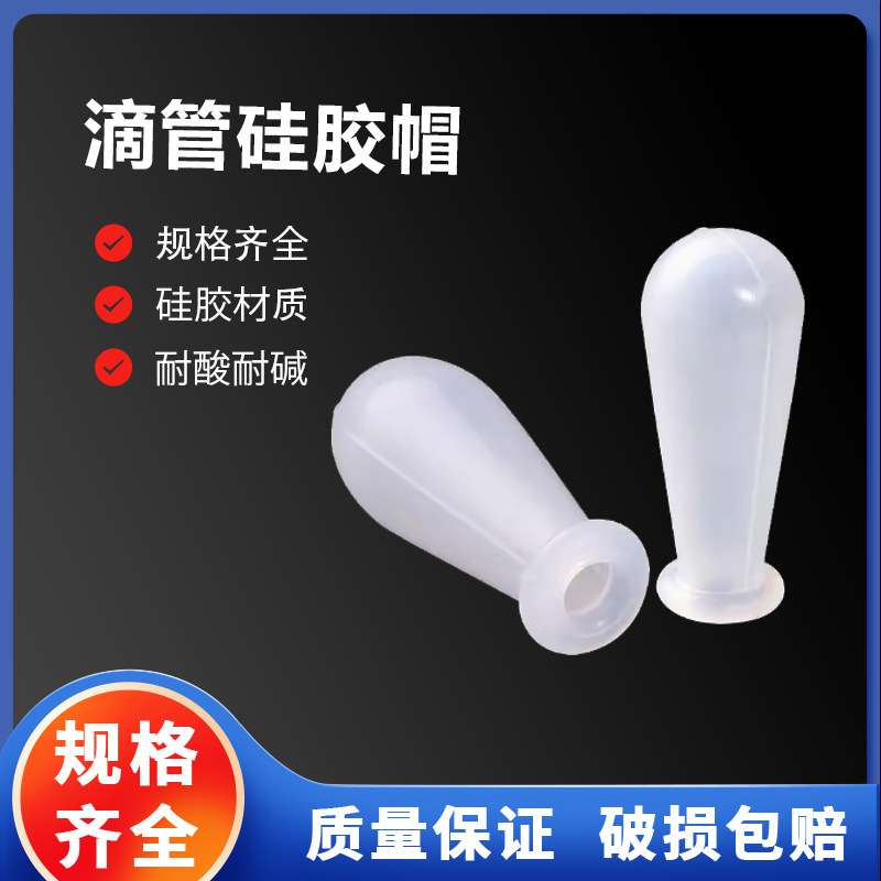 实验室滴管硅胶帽吸管胶头玻璃移液管用1ml/2ml/3ml/5ml/10ml