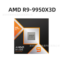 AMD锐龙9 9950X3D处理器16核32线程盒包散片CPU主板支持B650\X870