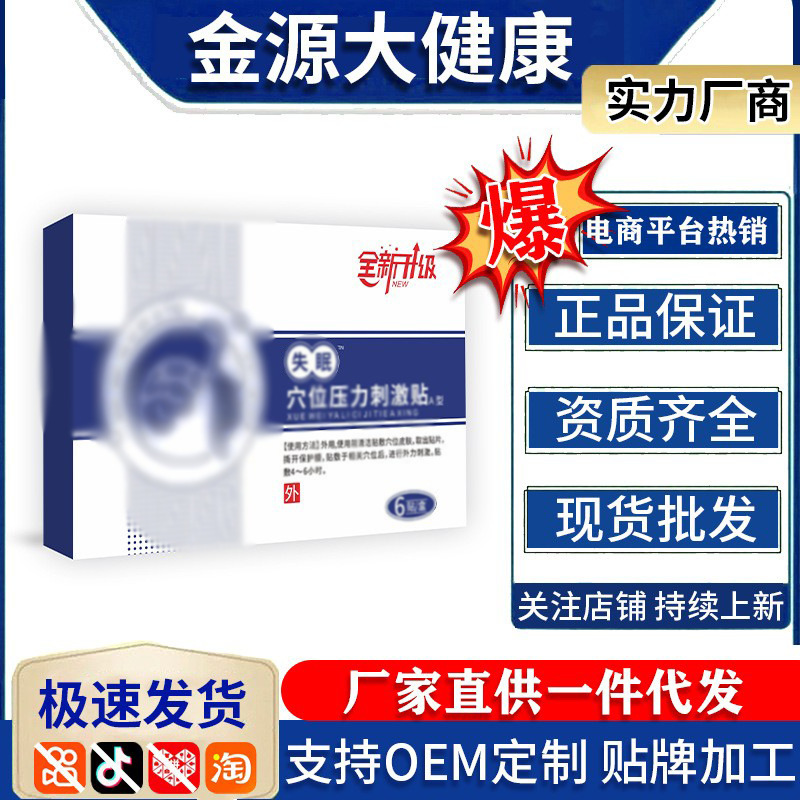 睡眠贴穴位压力刺激贴膏药贴支持一件代发失眠睡不着6贴/装批发|undefined