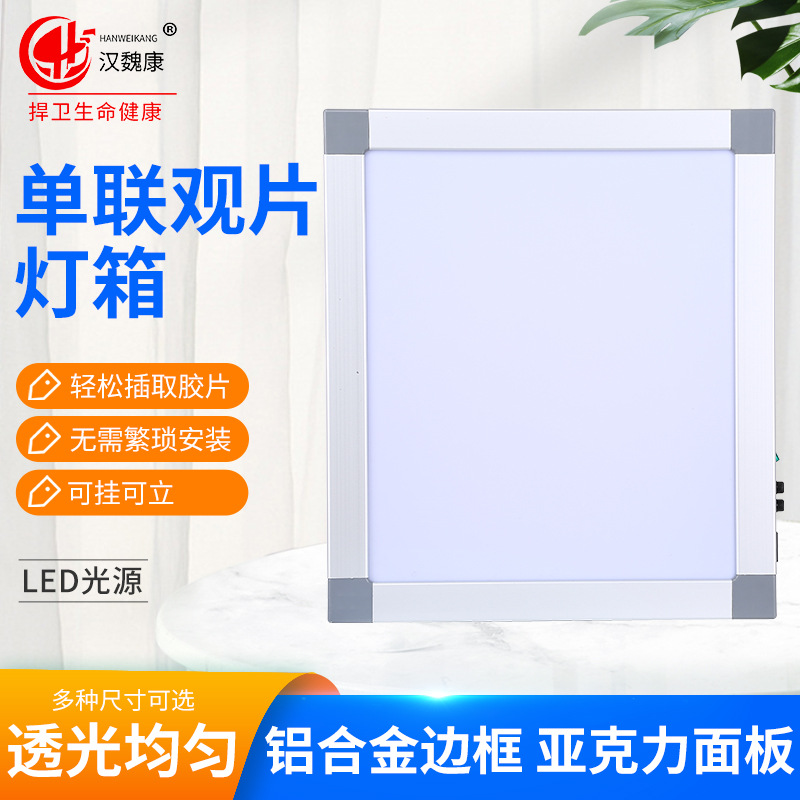 汉魏康LED薄款观片灯 单联看片灯箱X光阅片灯双联骨科看X射线胶片