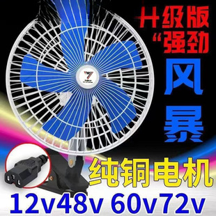 Electric Vehicle Fan 48V60V 12V-85V Universal Car Fan Tricycle Fan Outdoor Stall Small Fan