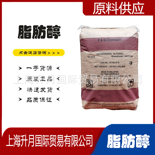 1618醇脂肪醇 马来宝洁十六十八醇的作用 华东一手货源