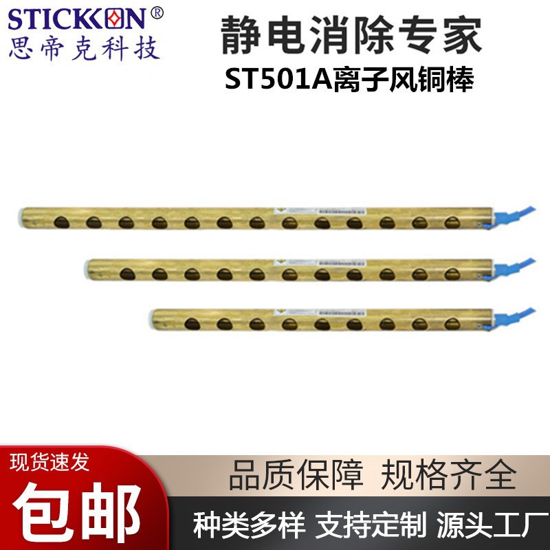 思帝克ST501A离子风铜棒交流式离子棒一拖一薄膜模切除尘除静电棒