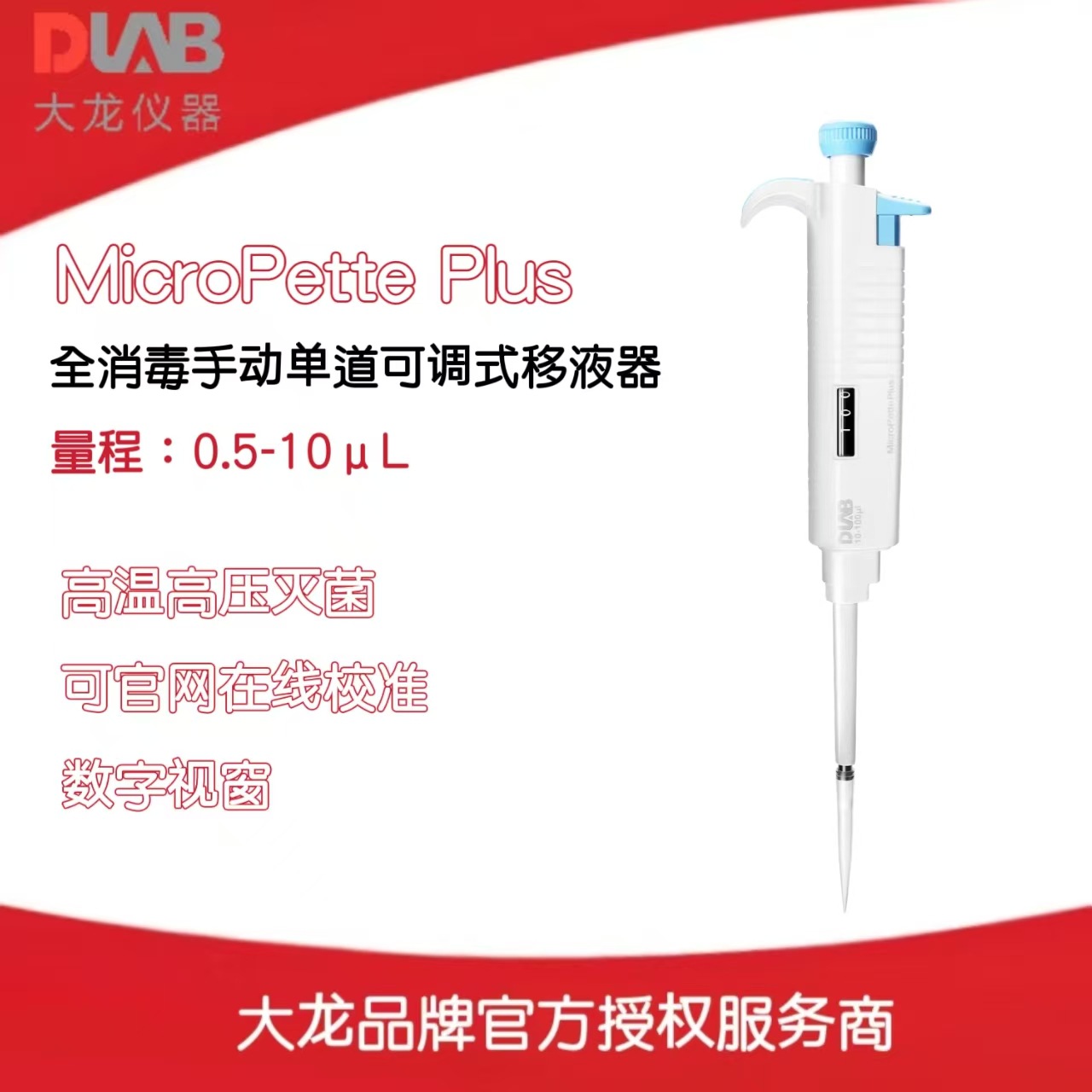 北京大龙全消毒手动单道可调式移液器MicroPette Plus/0.5-10μL