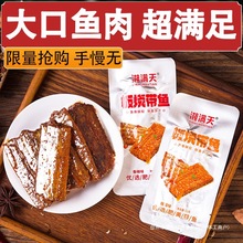 板烧带鱼即食海鲜零食下饭菜独立小包装办公室宿舍休闲小零食全年