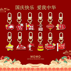 庆祝国庆节日钥匙扣金属爱我中华学生包包文创挂件礼盒送小礼品饰