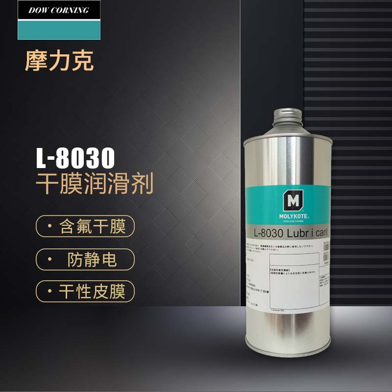 MOLYKOTE摩力克道康宁L-8030多用途半干性润滑剂含氟干膜润滑油剂
