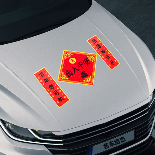 Magnetic couplets New Year self-absorbing adhesive-free entry and exit Ping An Fu car stickers couplets car magnetic spring couplets wholesale