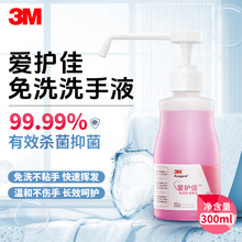 3M爱护佳免洗手消毒液9250Q儿童家用300ml速干抑菌清洁医院同款