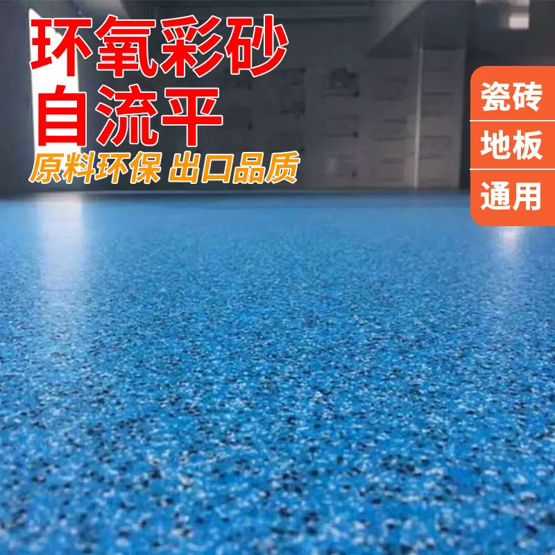 环氧彩砂自流平环氧树脂地坪漆室内车库工厂房车间地坪漆抗压耐磨
