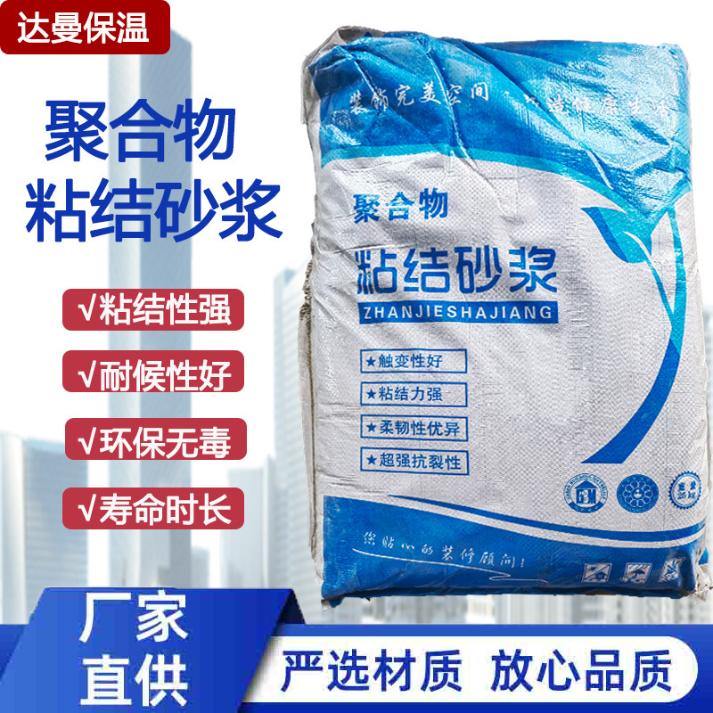 聚合物粘结砂浆厂家直销外墙保温抗裂防水砂浆保温板通用粘接砂浆