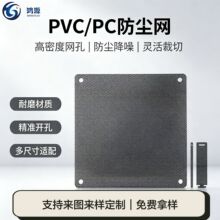 定制自粘机箱喇叭防尘网 防水透气PVC防尘贴网罩PC散热塑料网过滤