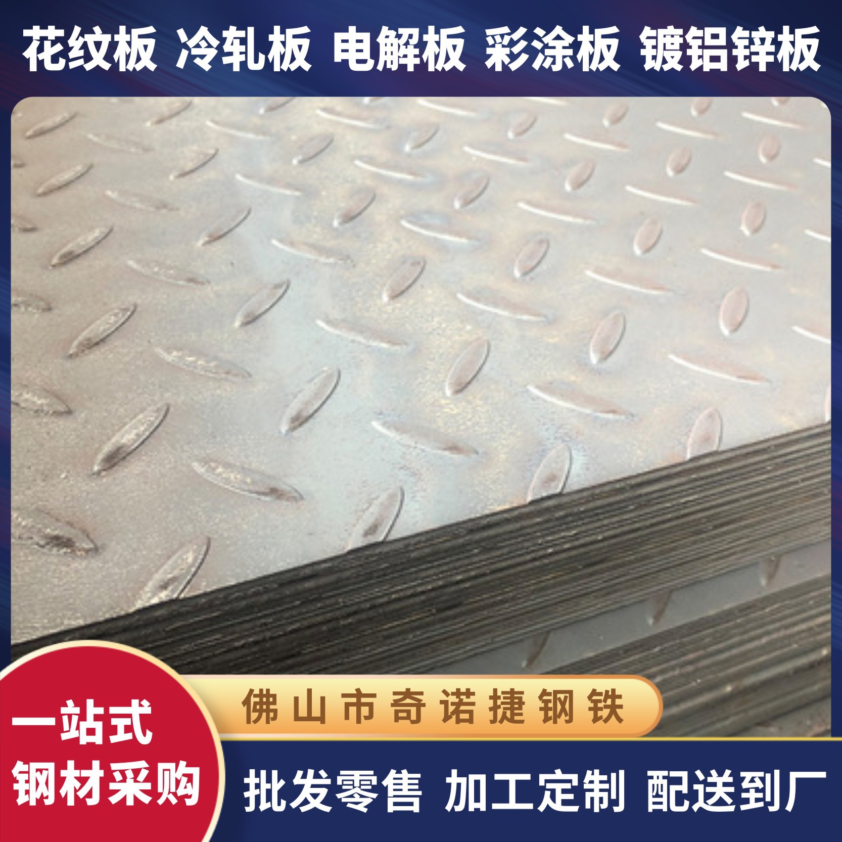 厂家供应花纹钢板Q235B Q345B防滑菱形建筑装潢钢材花纹板条纹