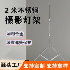 金属製 2m ステンレス鋼ライトスタンド 補助光スタンド 多機能背景スタンド 撮影用ライトスタンド メーカー 三段伸縮式