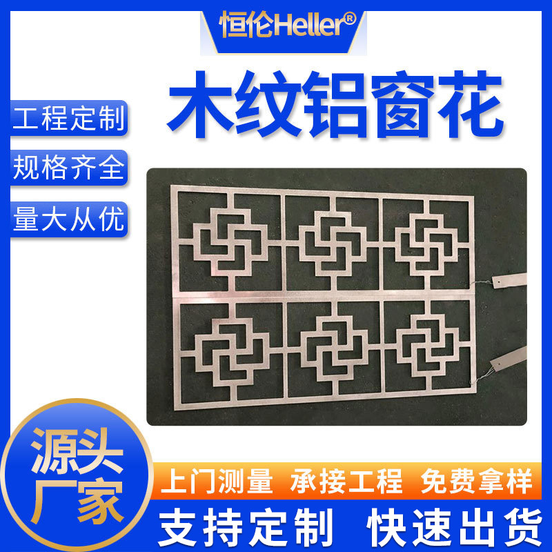 铝合金窗花 格珊花格中式仿古木纹窗户 方管防盗网铝合金窗花恒伦