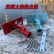 钓箱配件前置大物炮台座钓箱加厚加厚铝合金钓鱼箱