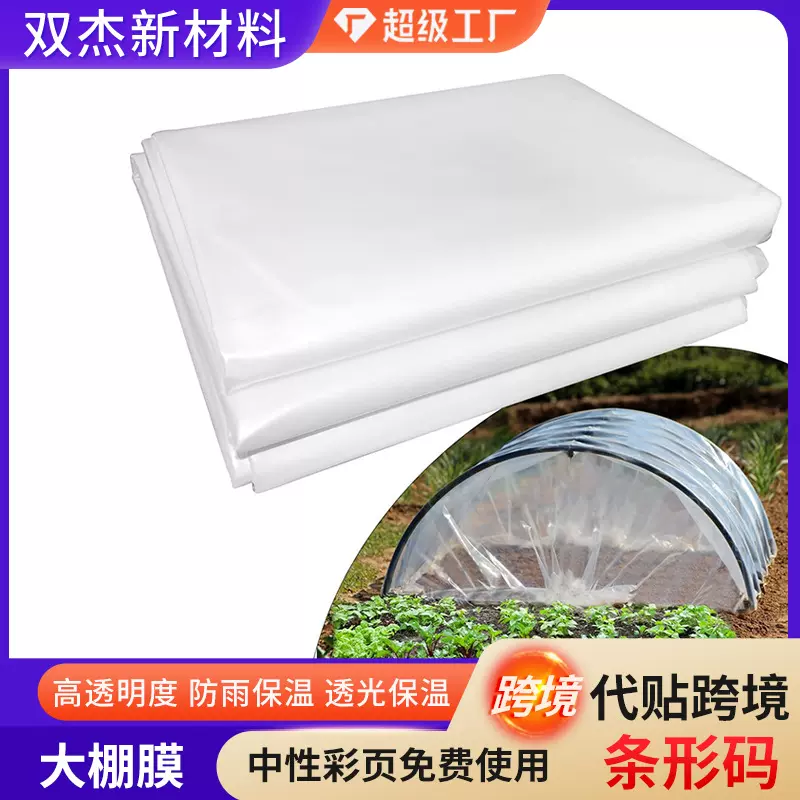 大棚塑料膜跨境农用种植透明全套拱棚加厚塑料薄膜防寒蔬菜大棚膜