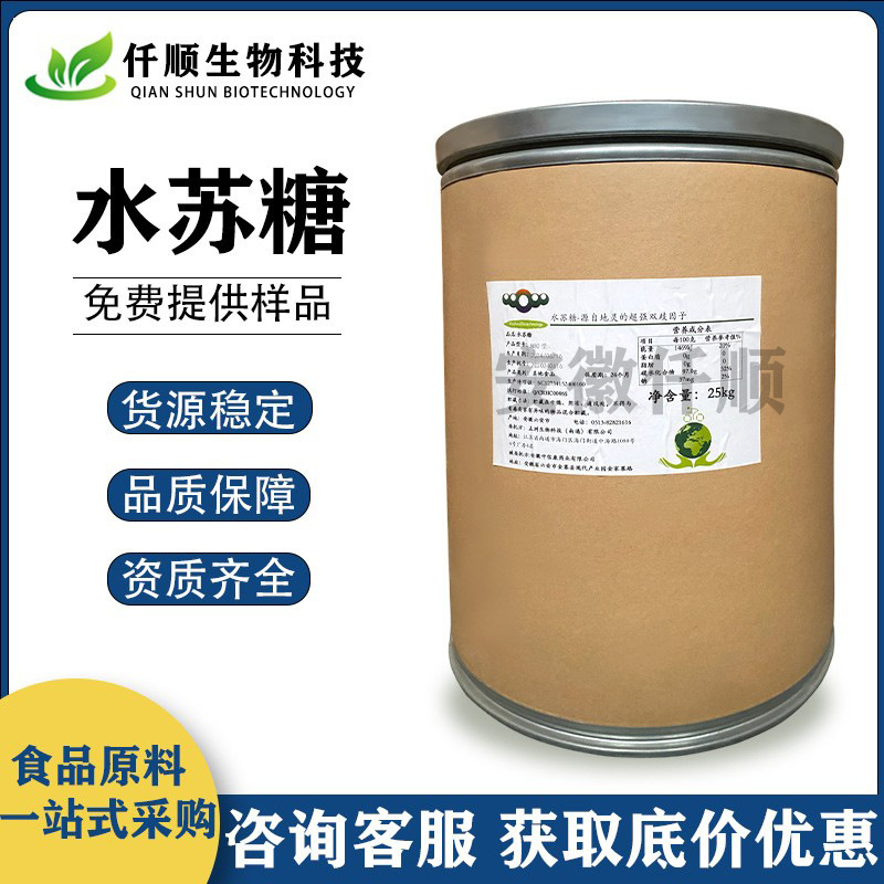 食品级 水苏糖 80% 双歧因子 地灵提取物 膳食纤维 功能型甜味剂