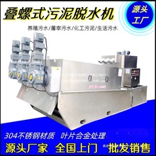 全自动不锈钢叠螺式污泥脱水机养殖场环保设备固液分离废水回收机