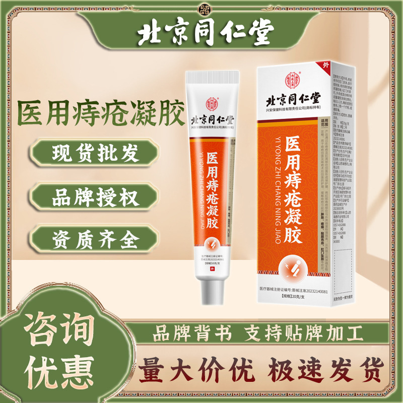 北京同仁堂痔のゲルは腫れた痛みの肛門の膨張を適用して内外の混合瘡の軟膏を緩和します。|undefined