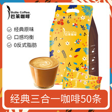 【50条原味咖啡】巴莱三合一速溶咖啡云南小粒咖啡香浓醇厚750g