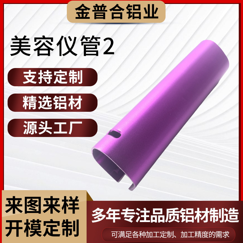 厂家定制铝型材美容仪管 铝合金配件管材阳极氧化加工铝合金外壳
