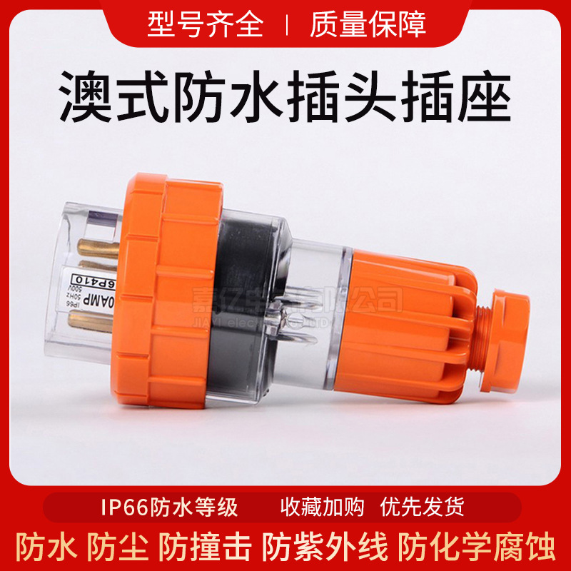 澳式防水工业电源插头56P410 户外防水对接插头 三相四线电缆插头
