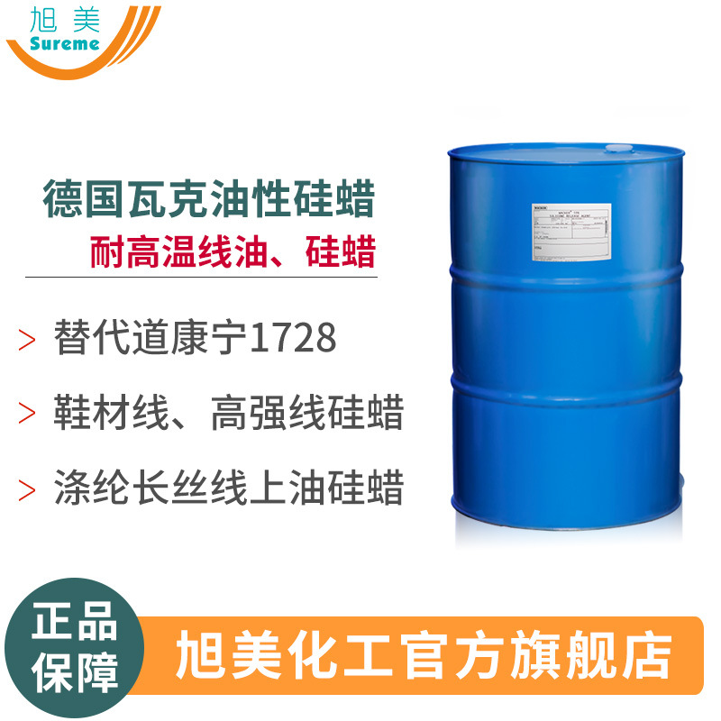 硅蜡瓦克硅蜡线油替代道康宁1728涤纶长丝线油鞋材高强线专用硅蜡