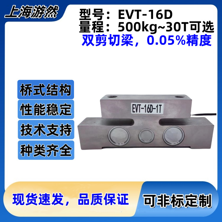 汽车衡传感器称重感应器桥式称重传感器智能平台称重 EVT-16D-5T
