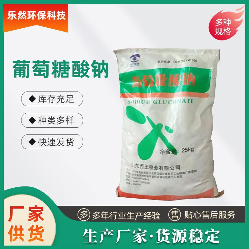 葡萄糖酸钠现货水处理清洗剂 混凝土建筑缓凝剂工业级葡萄糖酸钠