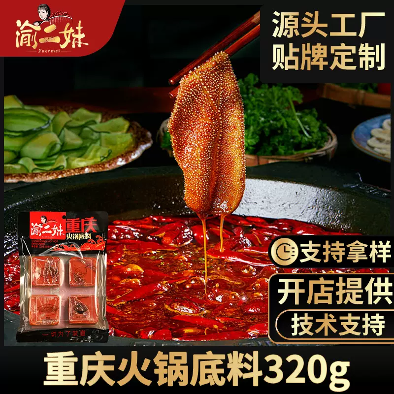 渝二妹麻辣牛油火锅底料定制麻辣烫冒菜调味料320g商用批发重庆
