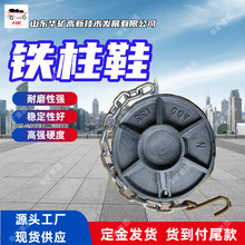 供应矿用铁柱鞋 耐磨性强矿用铸鞋 使用寿命长 400mm铸铁柱鞋