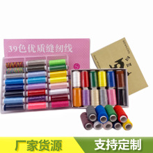 39色缝纫线套装手缝线衣服缝衣针线DIY手工用线彩色缝纫机盒装线