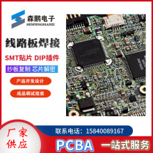 SMT贴片制作 电路板PCBA贴片 pcb线路板DIP插件焊接制作 PCBA方案