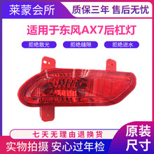 适用于 东风风神AX7后雾灯aX7后杠灯后保险杠灯 风神AX7后杠尾灯