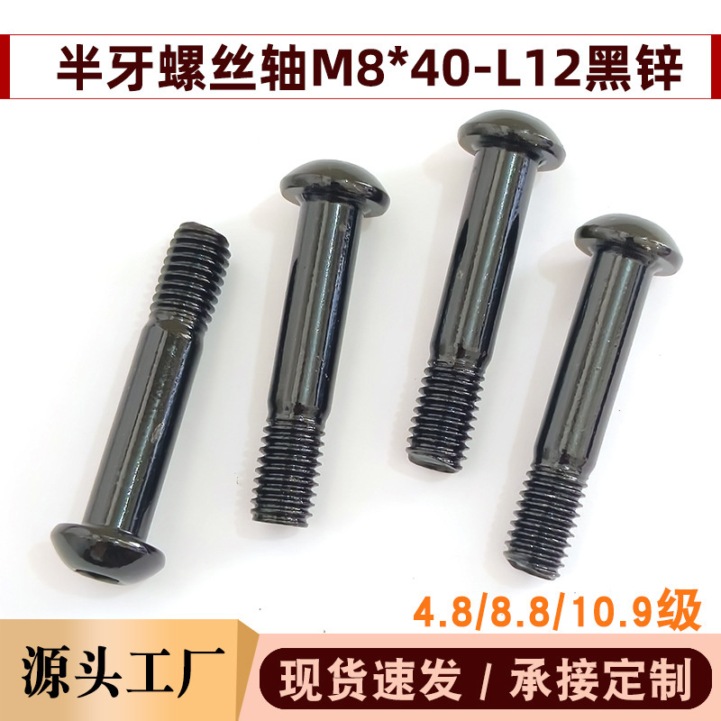 Semi-round head hexagon socket screw M8*40 half-thread 12mm 8.8 grade treadmill joint accessory anti-vibration black zinc