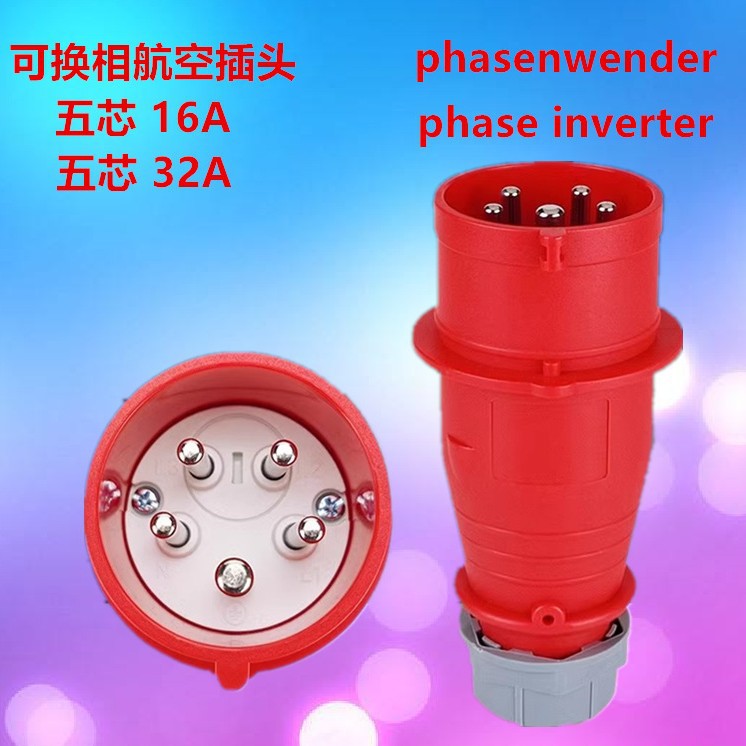 禾丰可换相航空插头 5芯16A32A电机正反转相序相位转换工业插头